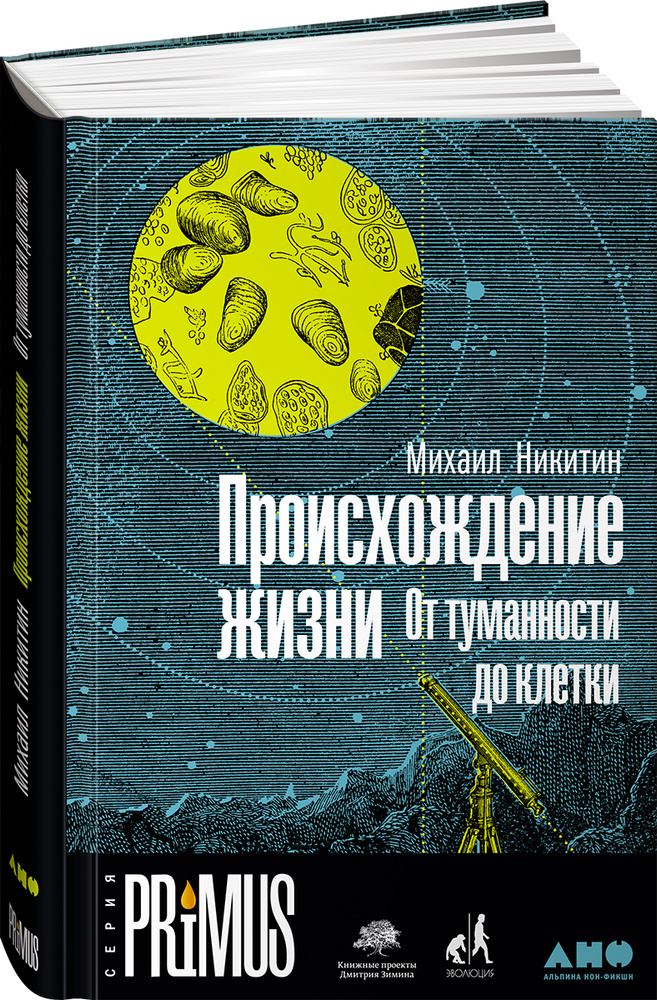 Происхождение жизни. От туманности до клетки | Никитин Михаил #1