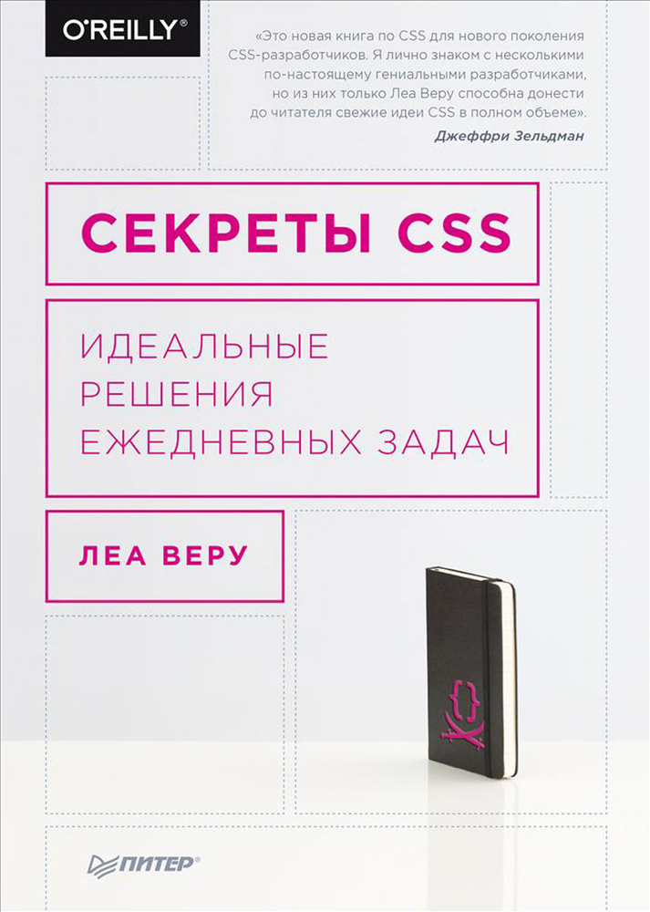 Секреты CSS. Идеальные решения ежедневных задач | Веру Леа #1