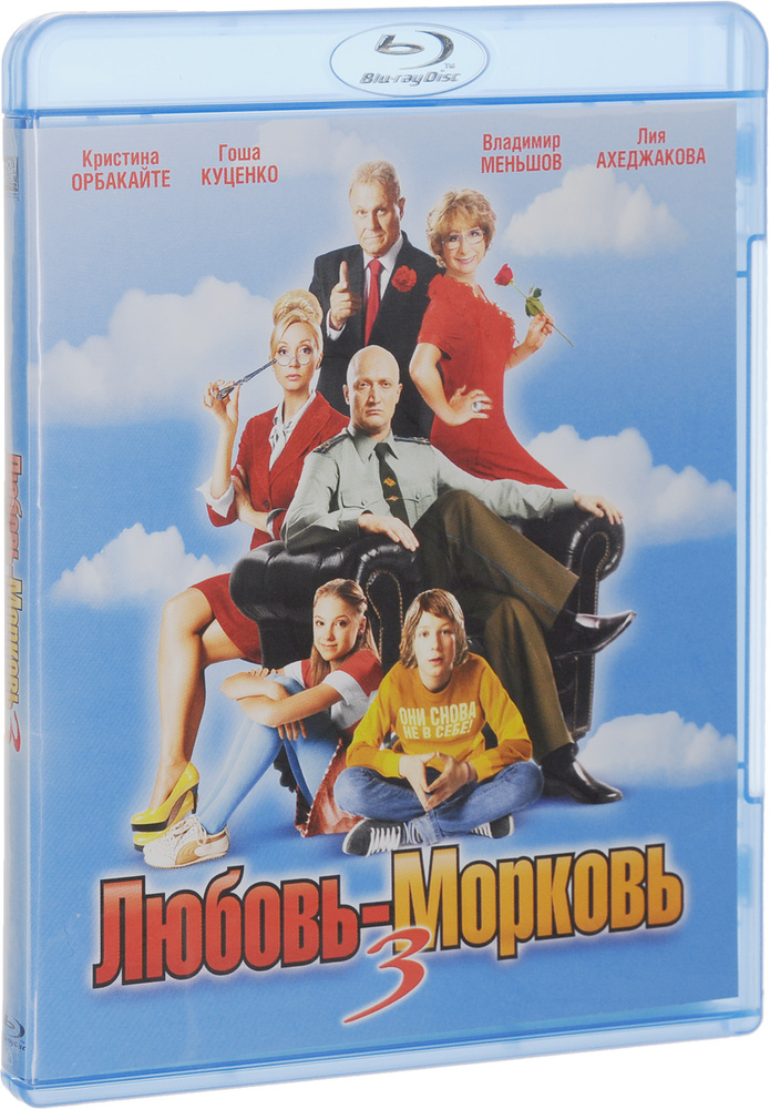 Любовь-Морковь 3 (Blu-ray) #1