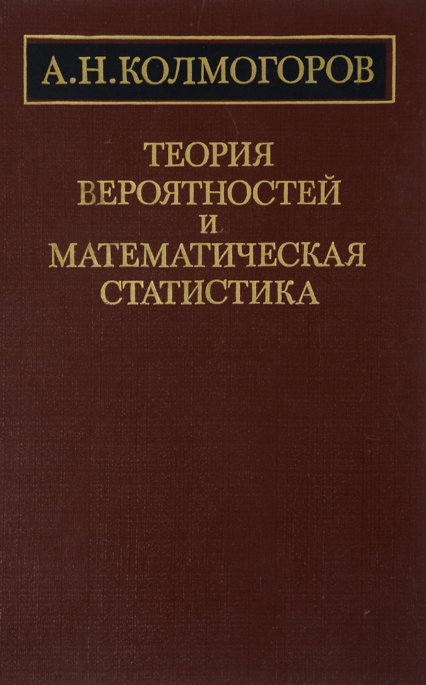 колмогоров теория вероятностей и математическая статистика pdf