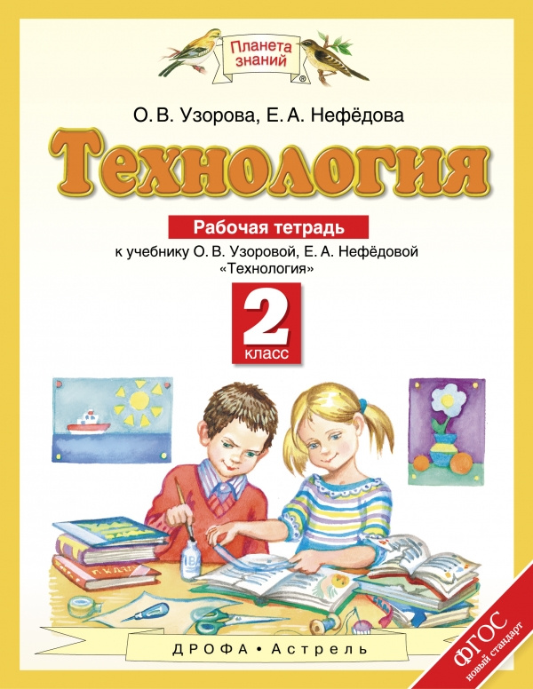 Технология. 2 класс. Рабочая тетрадь к учебнику О. В. Узоровой, Е. А. Нефедовой | Узорова Ольга Васильевна, #1