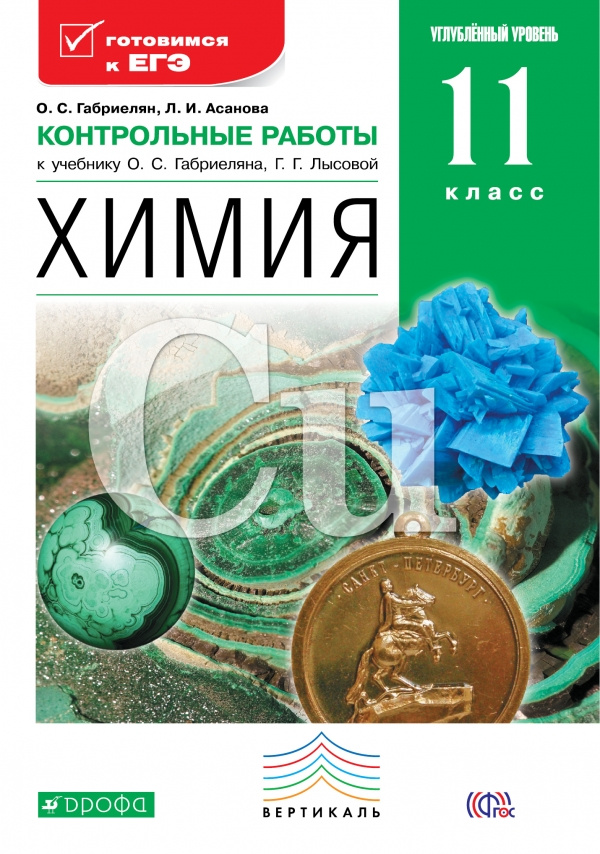 Химия. 8 класс. Тесты, задачи, упражнения к учебнику О.С. Габриеляна. ФГОС