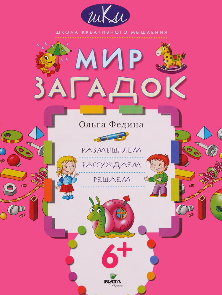 Мир загадок. Размышляем, рассуждаем, решаем #1
