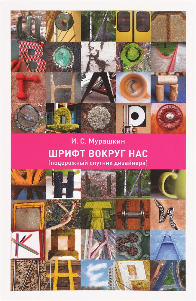 Шрифт вокруг нас. Подорожный спутник дизайнера #1
