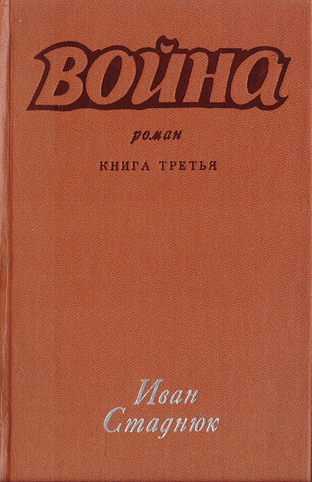 Война. Книга 3 | Стаднюк Иван Фотиевич - купить с доставкой по выгодным ...