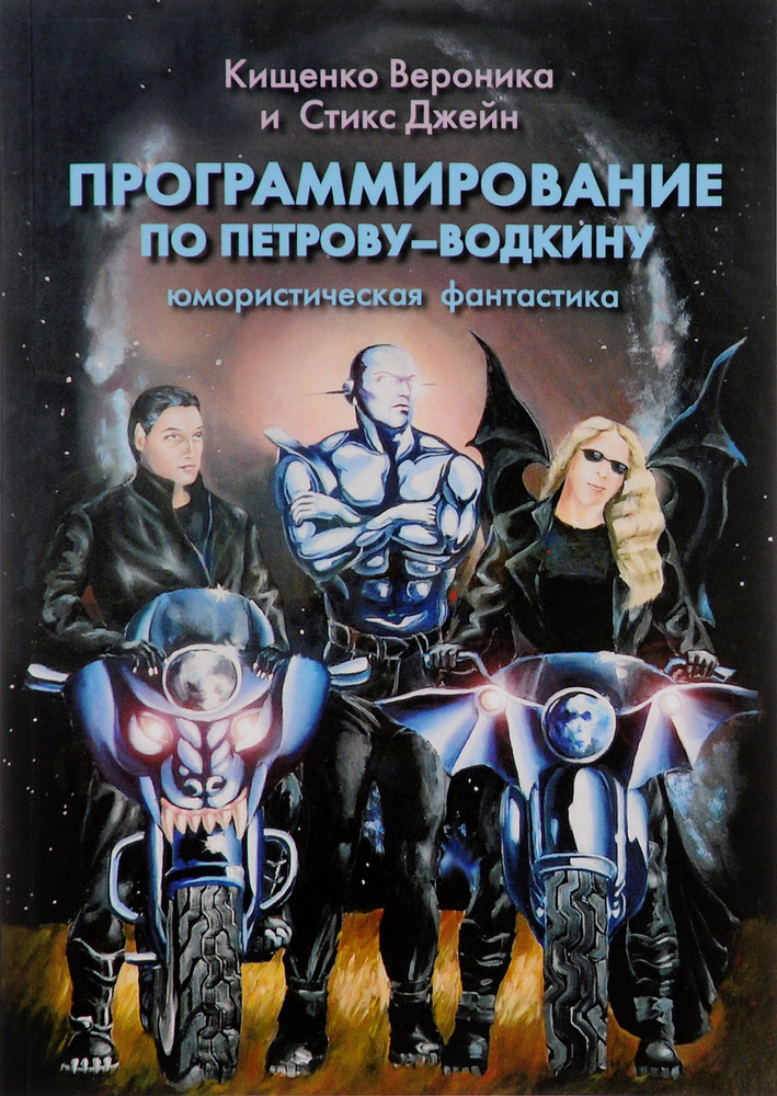 Программирование по Петрову-Водкину | Стикс Джейн, Кищенко Вероника Сергеевна #1