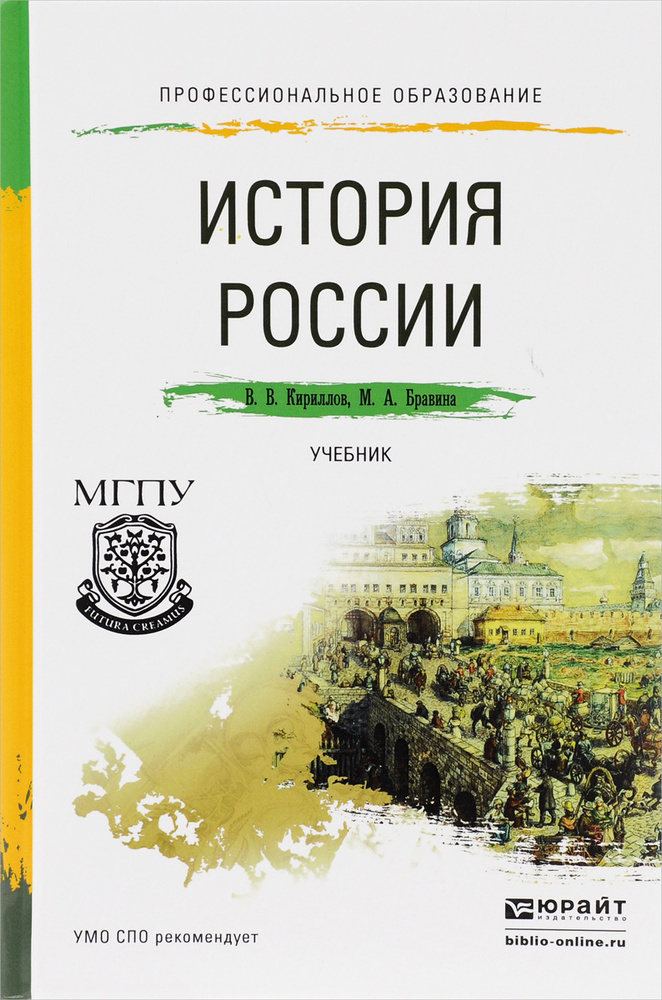 История России. Учебник | Бравина Марина Алексеевна, Кириллов Виктор ...