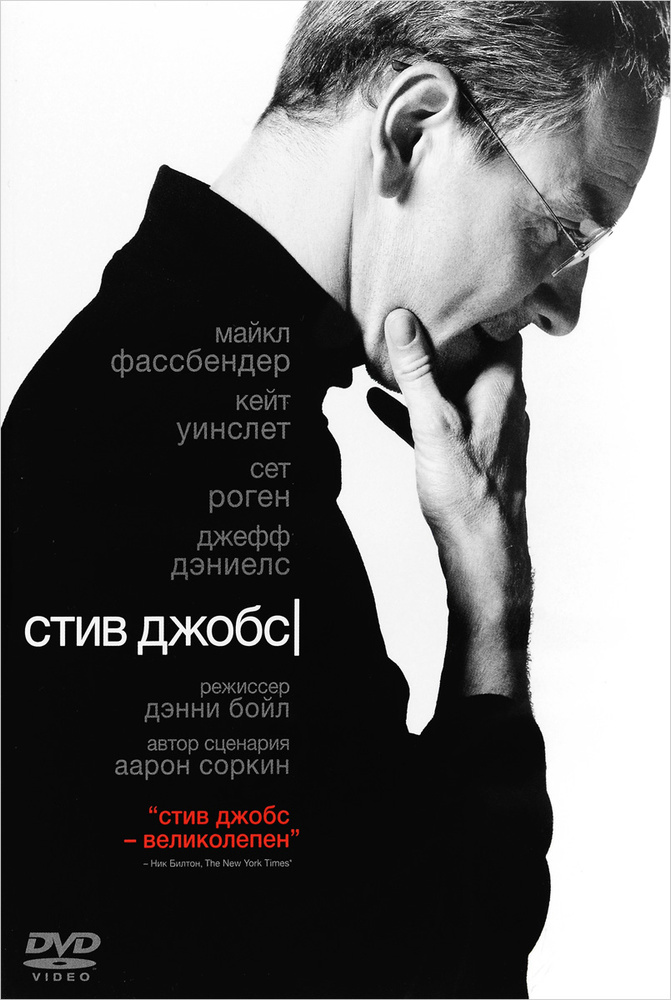 Стив Джобс #1