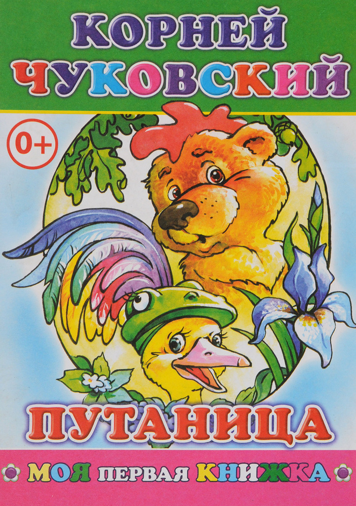 Путаница | Чуковский Корней Иванович #1