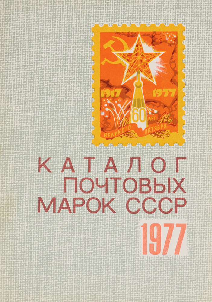 Каталог почтовых марок СССР. 1977 - купить с доставкой по выгодным ...