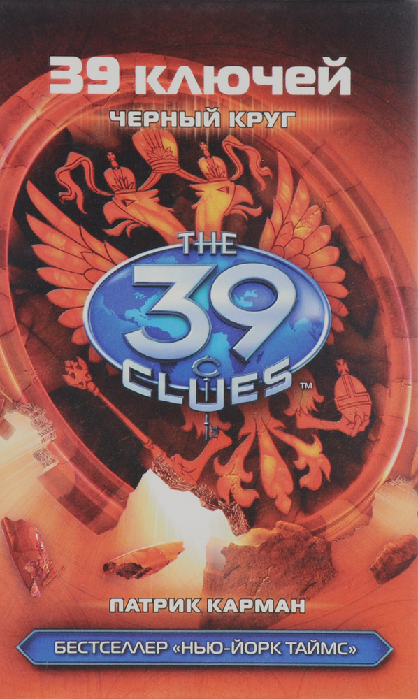 39 ключей. Черный круг | Карман Патрик - купить с доставкой по выгодным ...