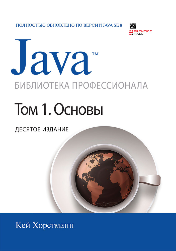 Java. Библиотека профессионала. Том 1. Основы | Хорстманн Кей С.  #1
