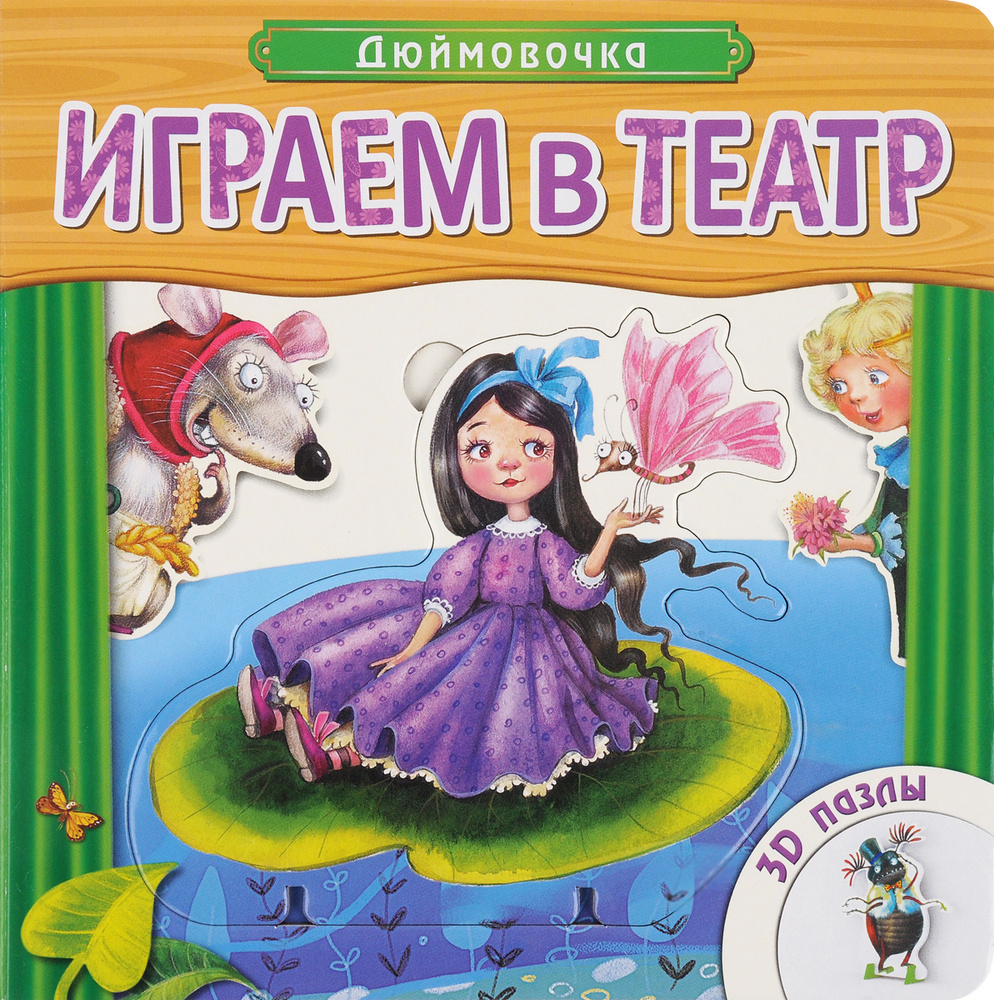 Играем в театр. Книжка с пазлами. Дюймовочка. 3D пазлы #1