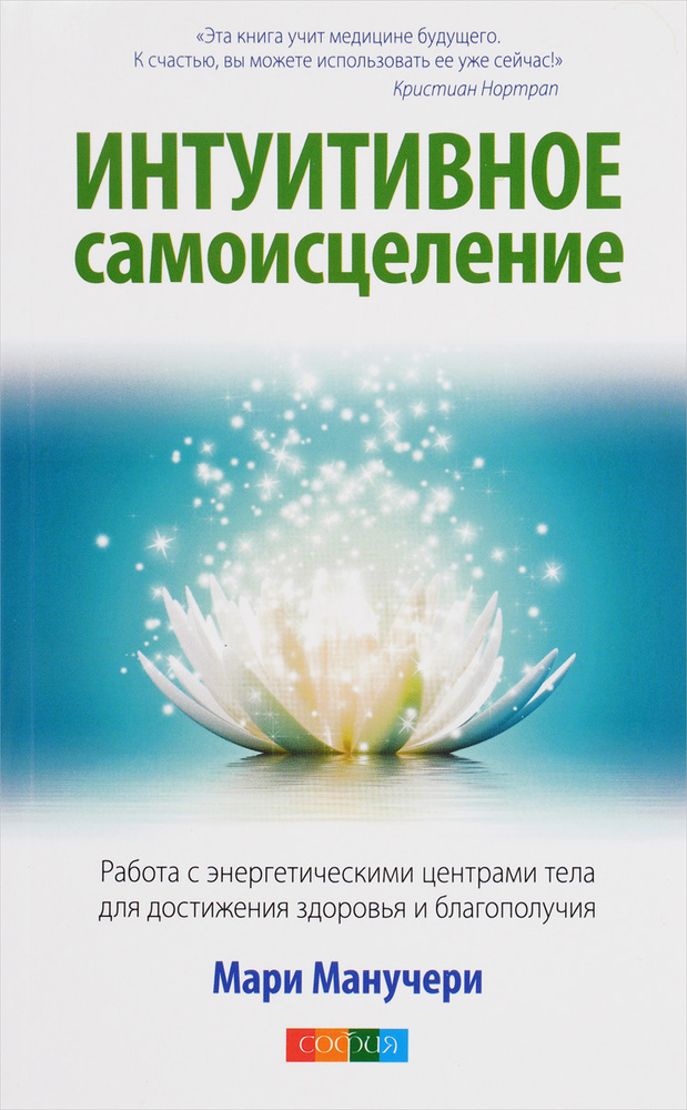 Интуитивное самоисцеление. Работа с энергетическими центрами тела для достижения здоровья и благополучия #1