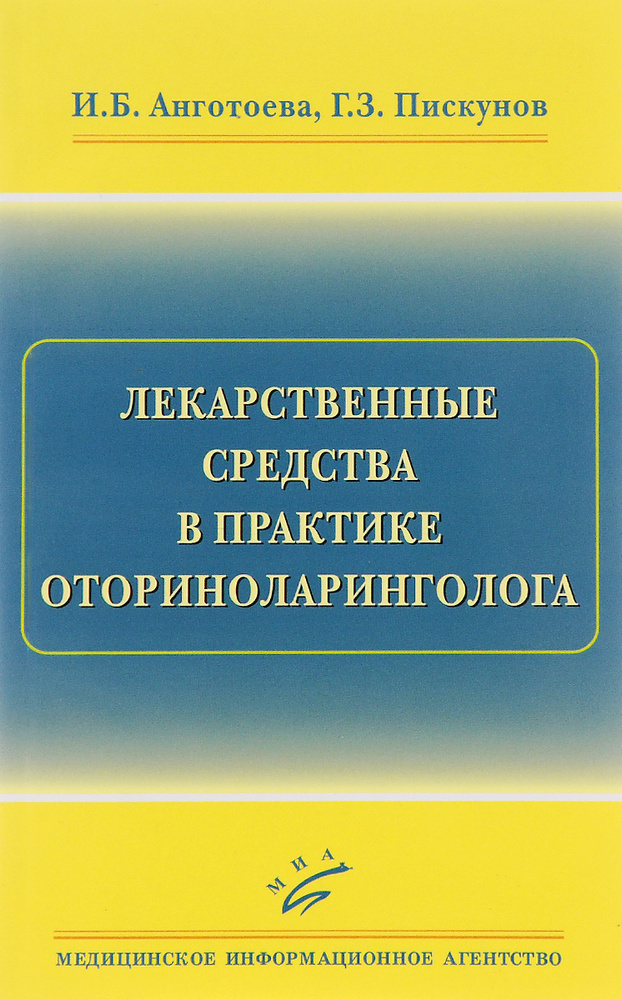 Лекарственные средства в практике оториноларинголога #1