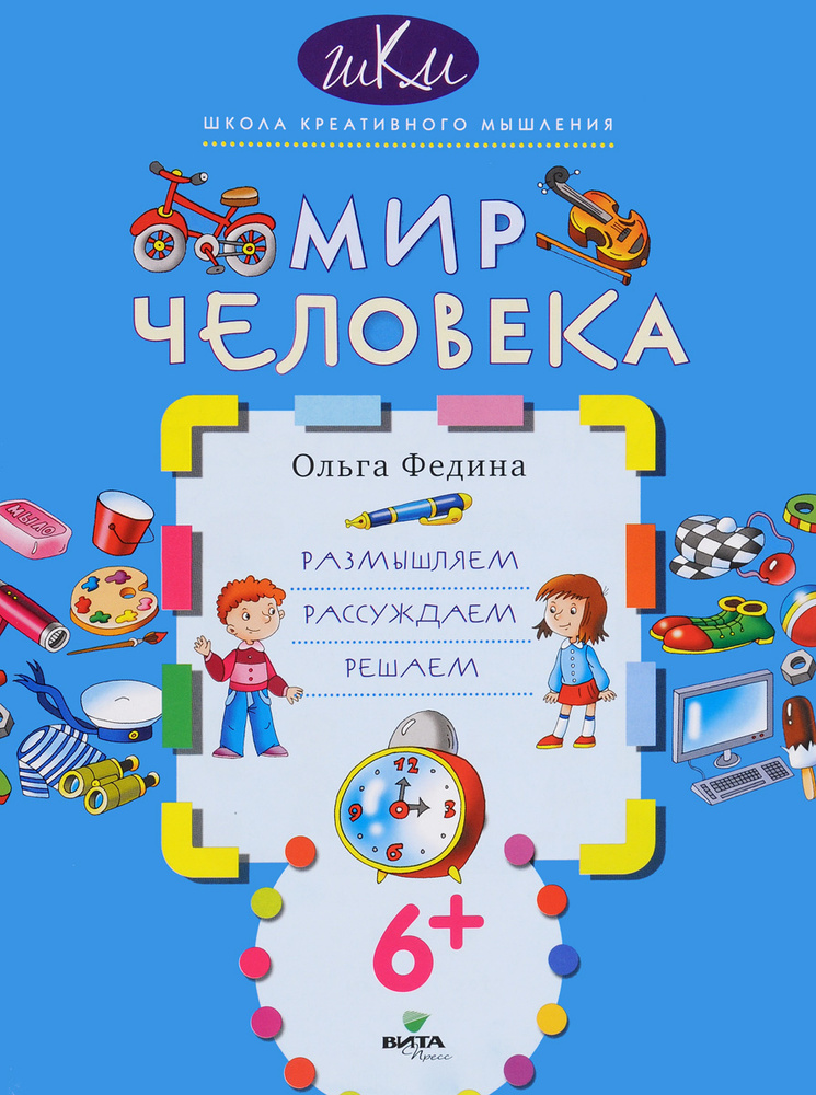 Мир человека. Размышляем. Рассуждаем. Решаем | Федина Ольга Викторовна #1
