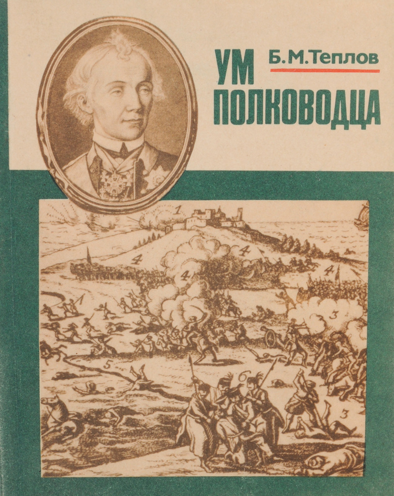 Ум полководца | Теплов Борис Михайлович