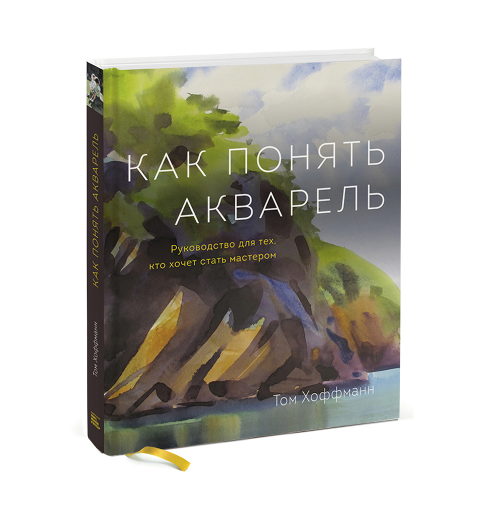 Как понять акварель. Руководство для тех, кто хочет стать мастером | Хоффманн Том  #1