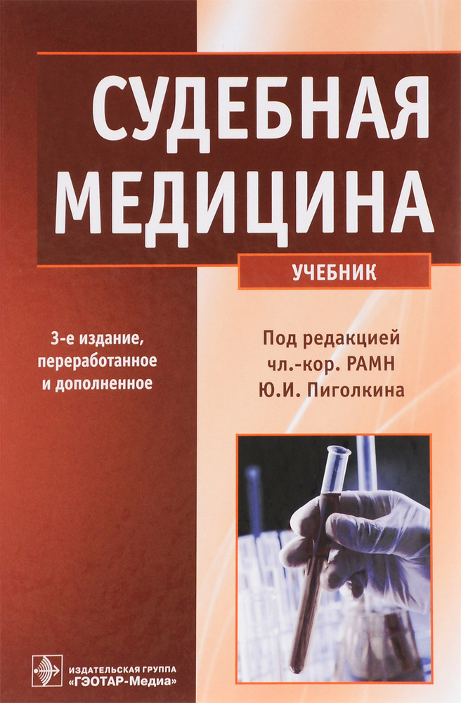 Судебная Медицина. Учебник | Кильдюшов Е. М., Ромодановский Павел.