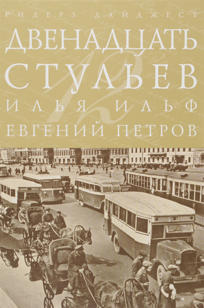 Двенадцать стульев #1
