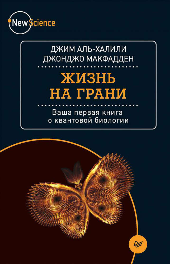 Жизнь на грани. Ваша первая книга о квантовой биологии #1