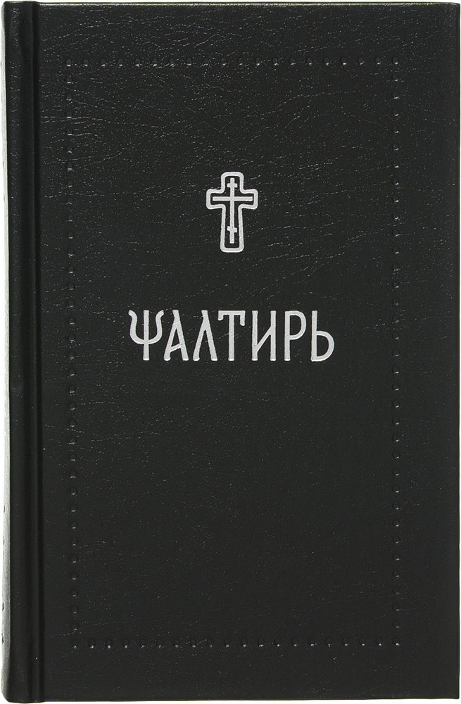 Псалтирь #1