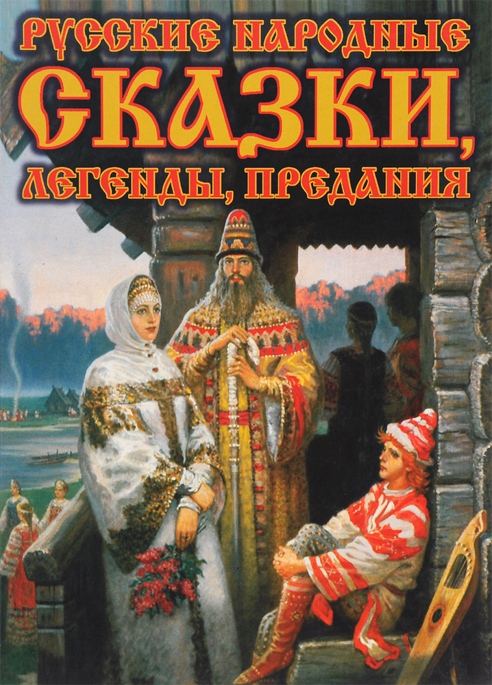 Русские народные сказки, легенды, предания (подарочное издание ...