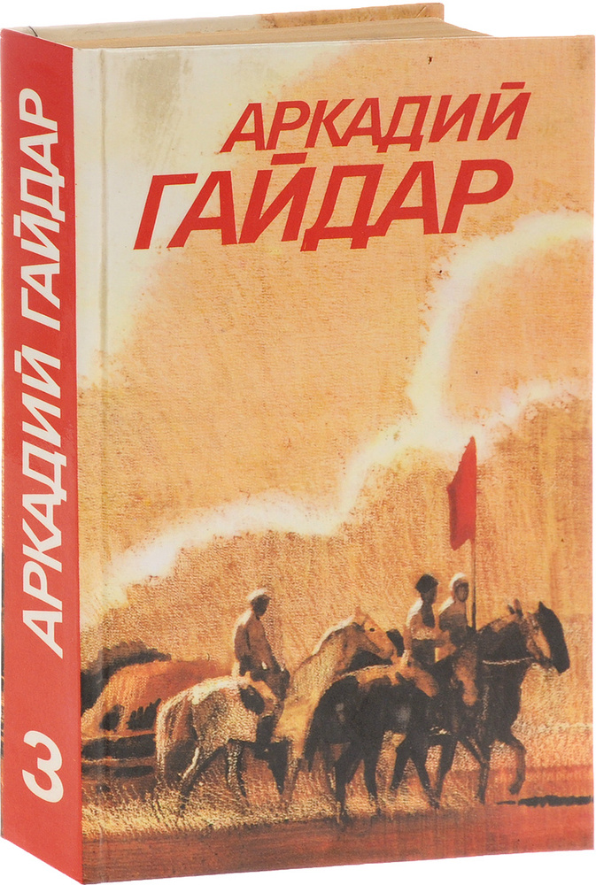 Аркадий Гайдар. Собрание сочинений в 3 томах. Том 3. Ранние и ...