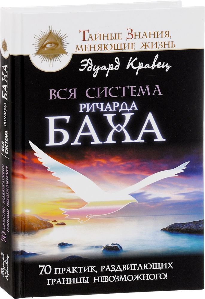 Вся система Ричарда Баха. 70 практик, раздвигающих границы невозможного ...