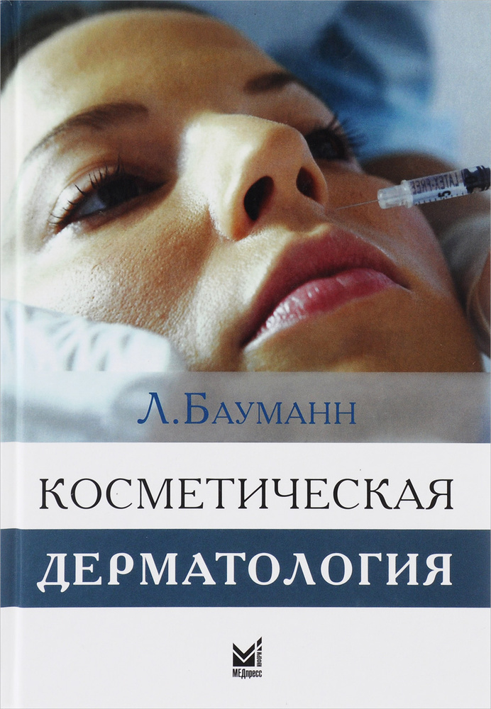 Косметическая дерматология. Принципы и практика | Бауманн Лесли #1