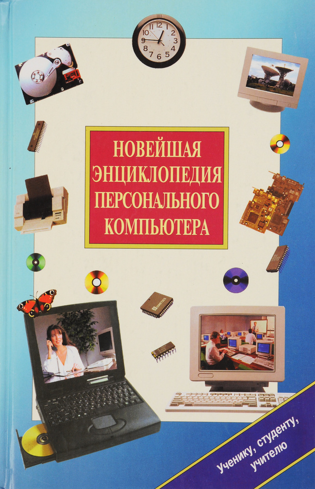 Новейшая энциклопедия персонального компьютера | Леонтьев Виталий ...