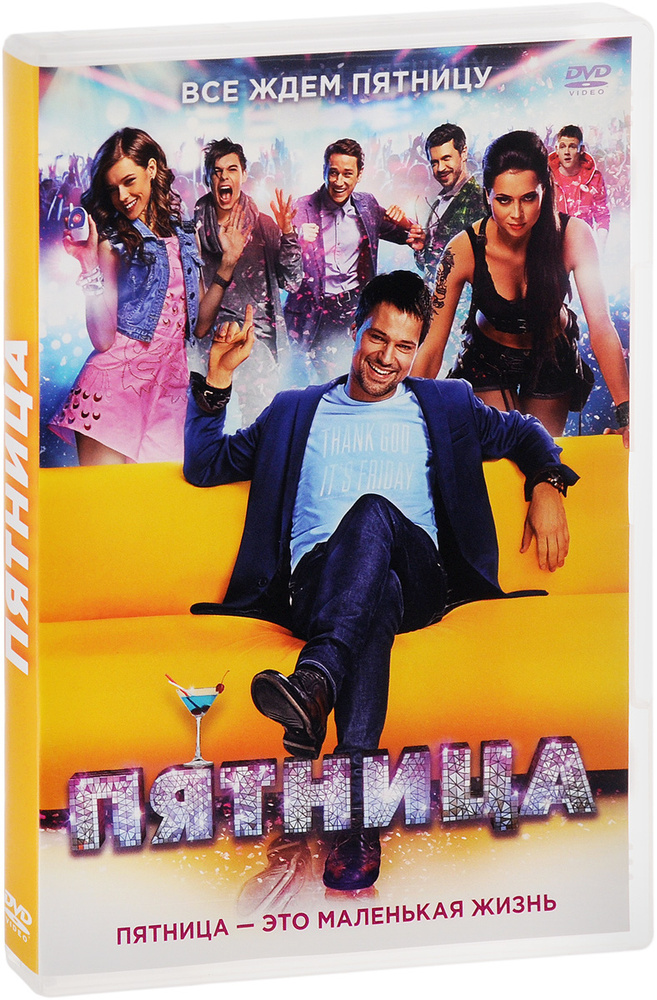 Пятница #1