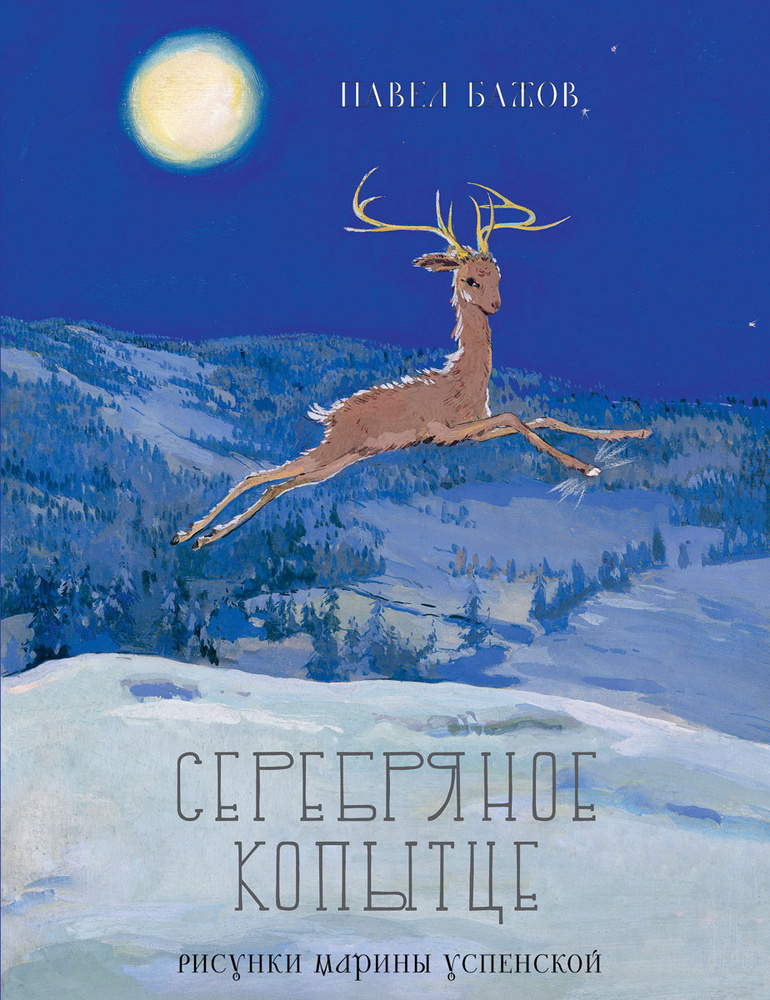 Серебряное копытце #1