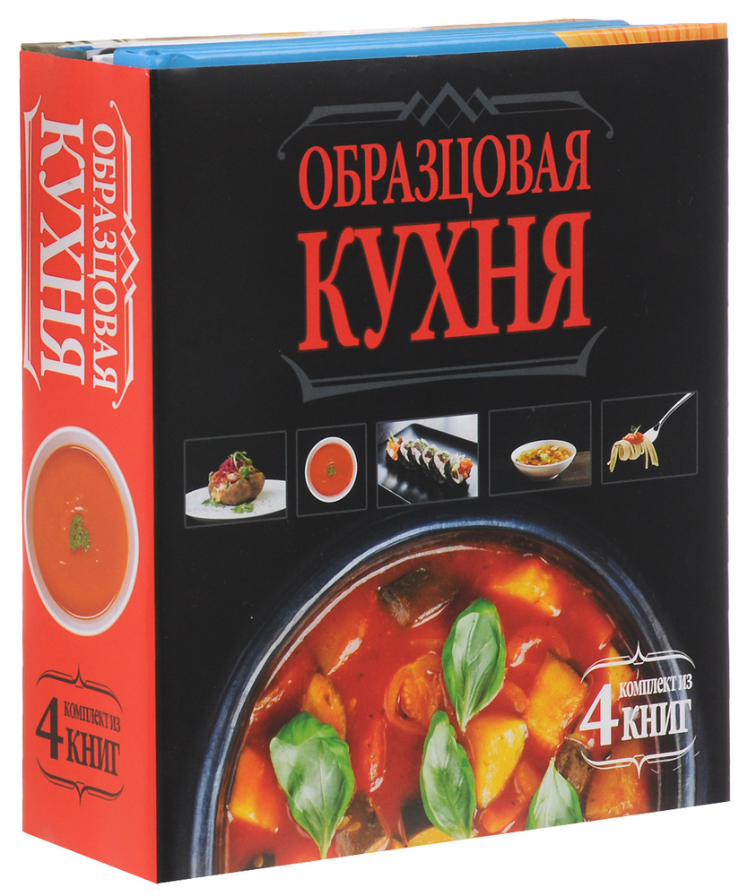 Образцовая кухня (комплект из 4 книг) | Жук Светлана Михайловна, Бойко Елена Анатольевна  #1