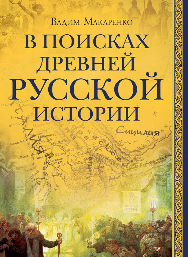 В поисках древней русской истории | Макаренко Вадим Владимирович - купить с доставкой по выгодным ценам в интернет-магазине OZON (220938139)