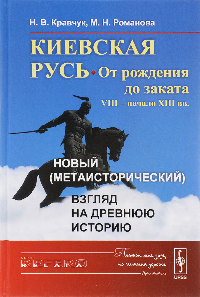 Киевская Русь: от рождения до заката (VIII - начало XIII вв.): Новый (метаисторический) взгляд на древнюю #1