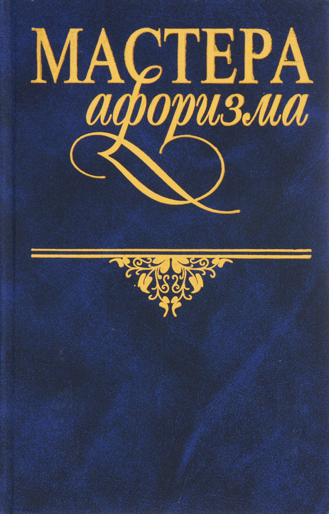 Мастера афоризма #1