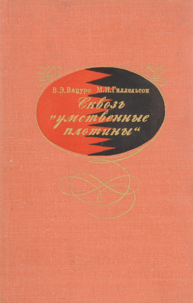 Сквозь "умственные плотины" #1