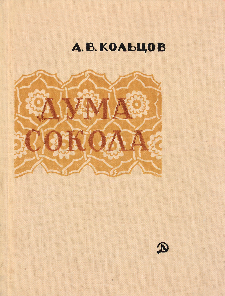 Дума сокола #1