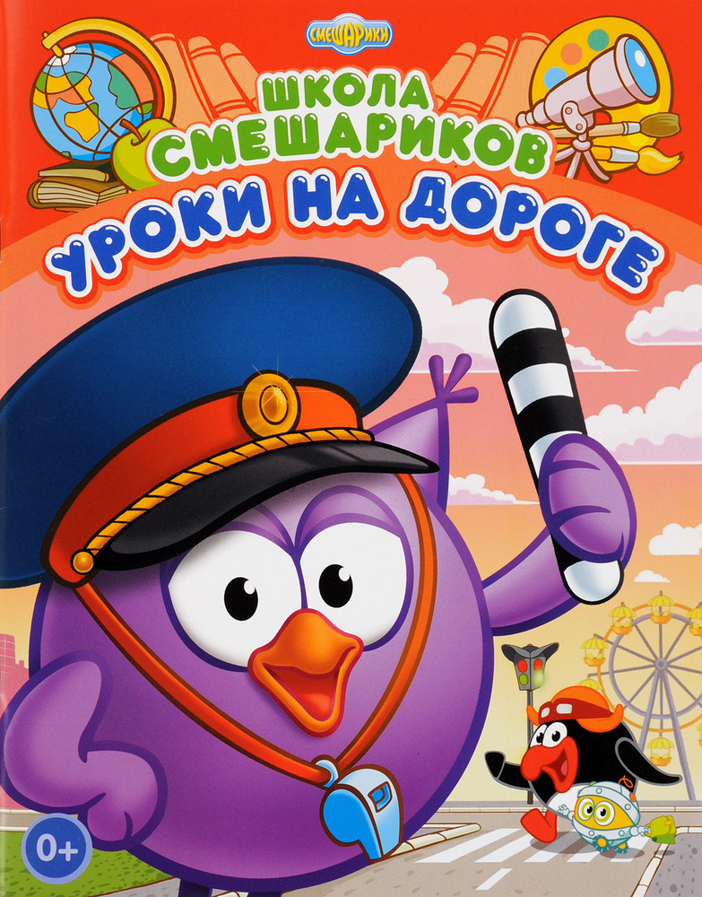 Школа Смешариков. Уроки на дороге. Детская книжка ND Play, 48 стр, 3+ #1