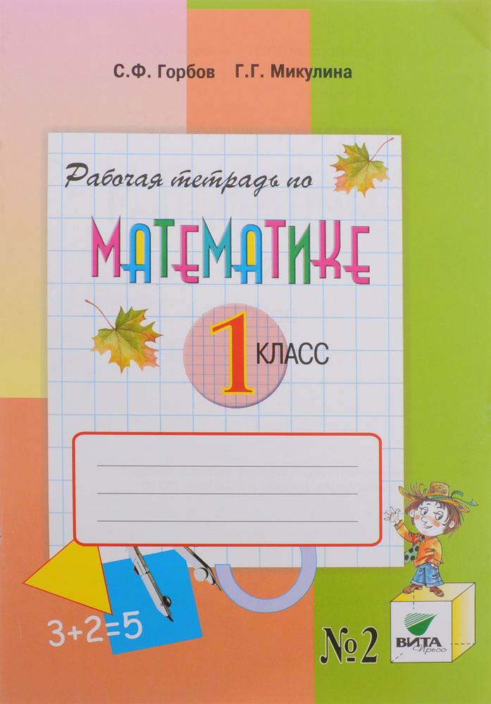 Математика. 1 класс. Рабочая тетрадь В 2 частях. Часть 2. | Горбов ...