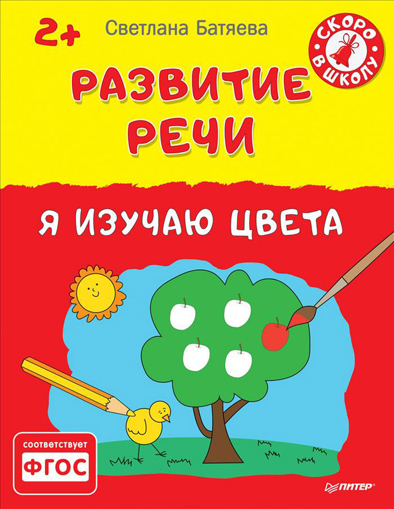 Развитие речи. Я изучаю цвета | Батяева Светлана Вадимовна  #1