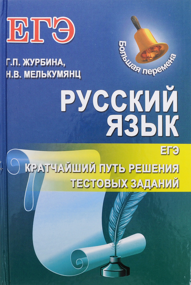 Русский язык. ЕГЭ. Кратчайший путь решения тестовых заданий | Мелькумянц Наталья Васильевна, Журбина #1