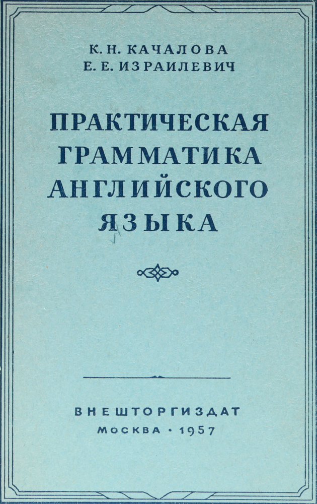 Практическая грамматика английского языка | Израилевич Ерухим Евелевич ...