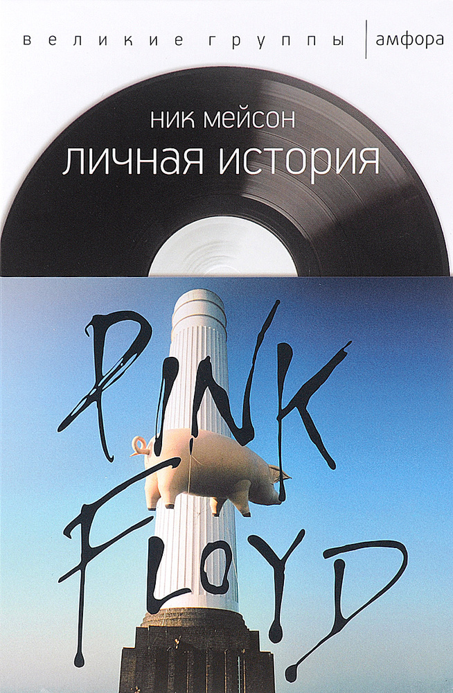 Личная история Pink Floyd #1