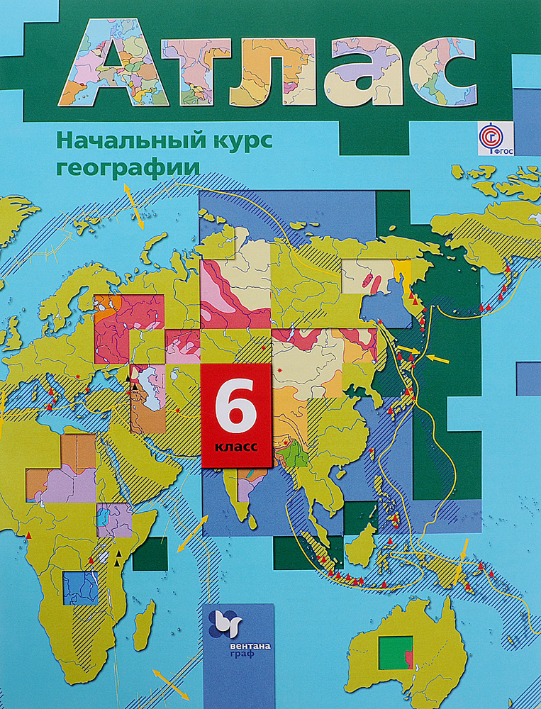 География. Начальный курс географии. 6 класс. Атлас - купить с ...