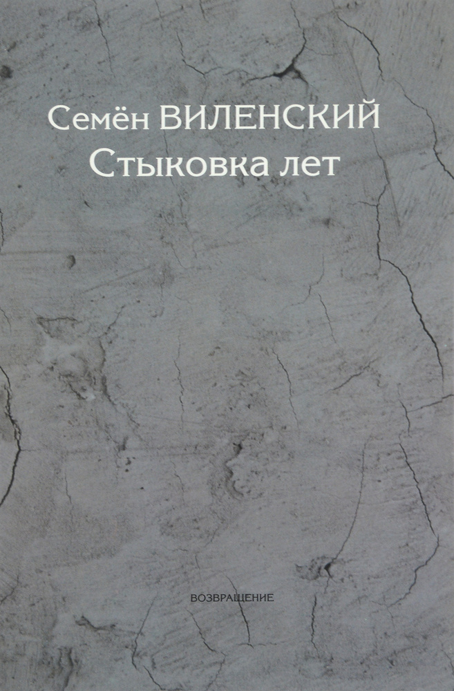 Стыковка лет | Книга б/у #1