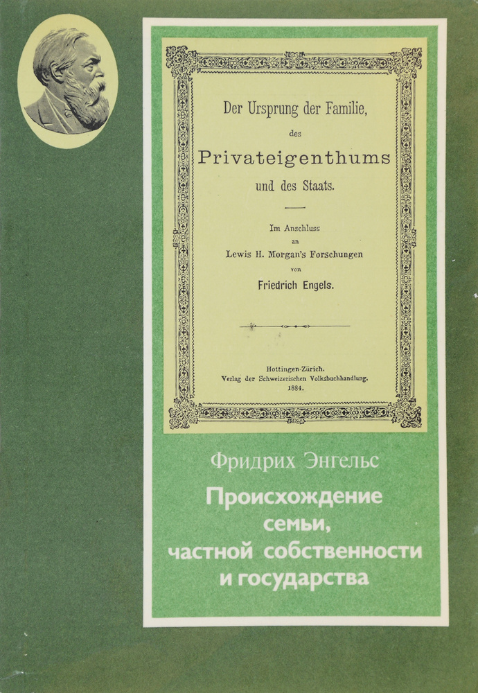 Происхождение семьи, частной собственности и государства | Энгельс ...