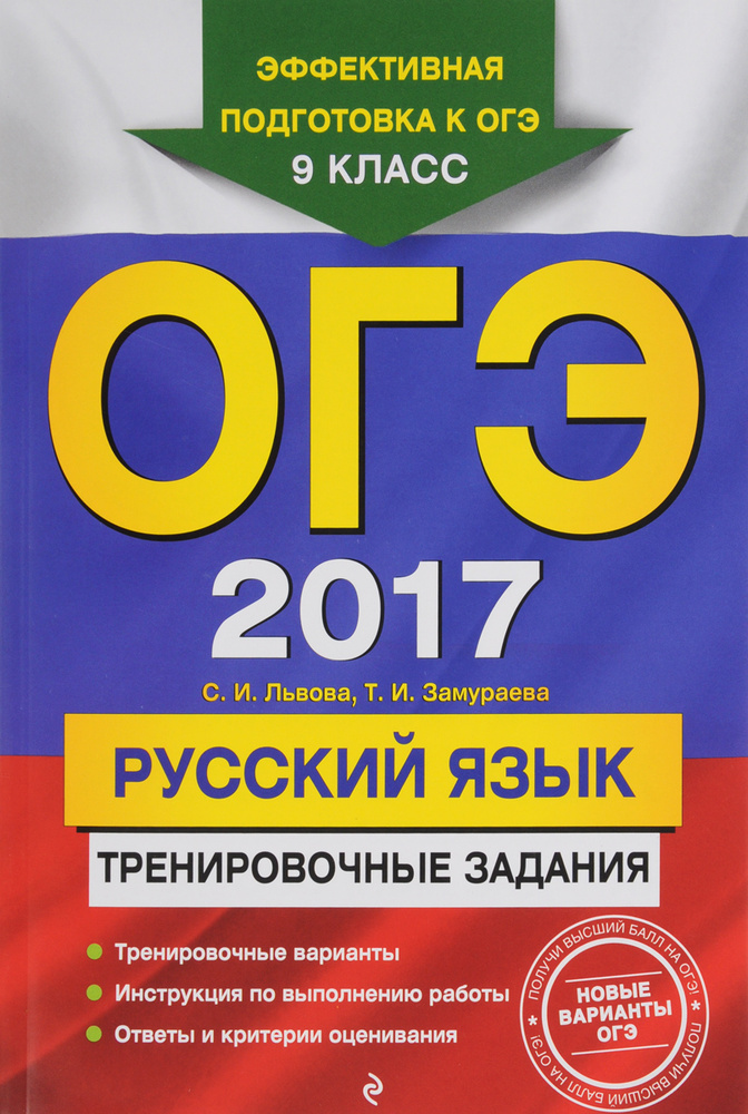 ОГЭ 2017. Русский язык. 9 класс. Тренировочные задания | Львова Светлана Ивановна, Замураева Татьяна #1
