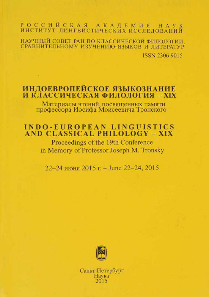 Индоевропейское языкознание и классическая филология - XIX. Материалы чтений, посвященных памяти профессора #1